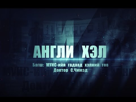 Видео: ЭЕШ өгөгчдөд зориулсан зөвлөмж | Англи хэл