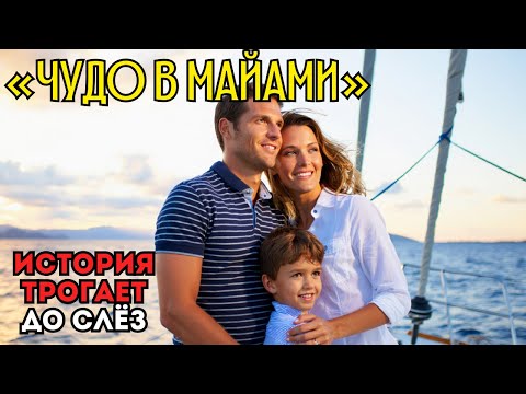 Видео: СЕМЬЯ ПРОПАЛА В ОКЕАНЕ НА 15 ДНЕЙ! Что произошло на экскурсии в Майами?  | Реальная История