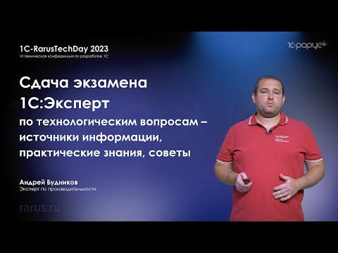 Видео: Сдача экзамена 1С:Эксперт по технологическим вопросам — источники, практика, советы — RTD2023