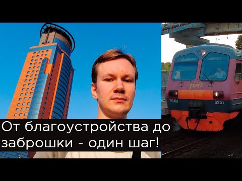 Видео: От благоустройства до заброшки - один шаг! Город Щелково, Московская область