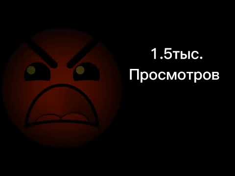 Видео: это сколько это видео наберёт просмотров злые лица гд  #мистерисключительный  #geometrydash @тирыч