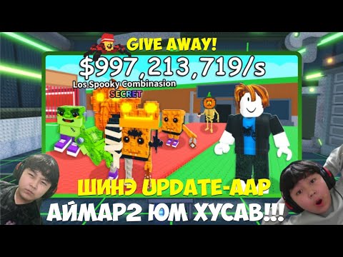 Видео: ШИНЭ UPDATE-ААР АЙМАР2 ЮМ ХУСАВ! I  STEAL A BRAINROT