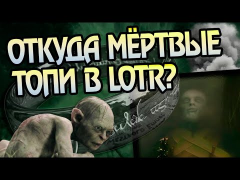 Видео: Как в Средиземье возникли Мертвецкие топи?