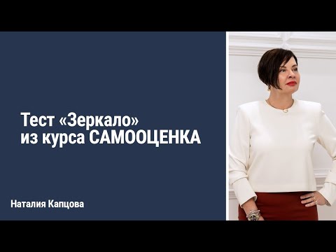 Видео: Тест "Зеркало" из курса САМООЦЕНКА | Наталия Капцова