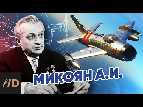 Видео: Микоян А.И