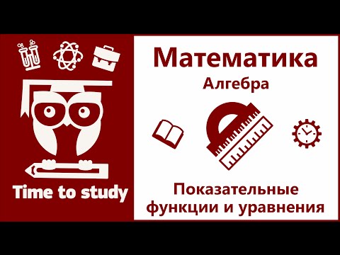Видео: Показательная функция и показательные уравнения | Математика, подготовка к ЕГЭ | Михаил Пенкин