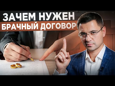 Видео: Зачем заключать брачный договор? Правила БЕЗОПАСНОСТИ, вступающих в брак