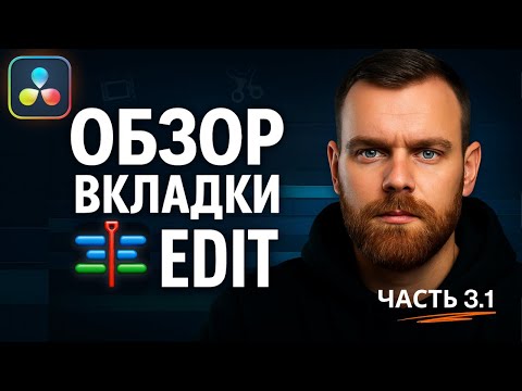 Видео: DaVinci Resolve 20 для НОВИЧКОВ. Вкладка EDIT