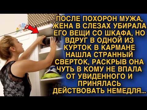 Видео: Похоронив мужа, жена убирала его вещи и нашла странный сверток, открыв - обомлела...