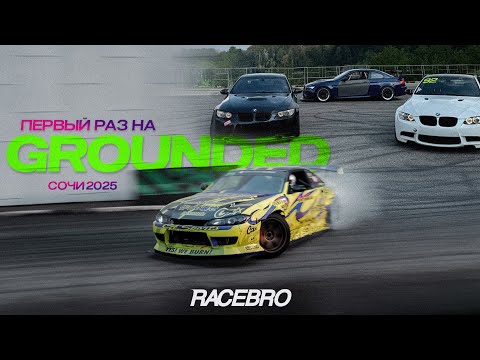 Видео: Мой первый Grounded || Рекорд BMW M3 E92 || "Романтика" Сочи