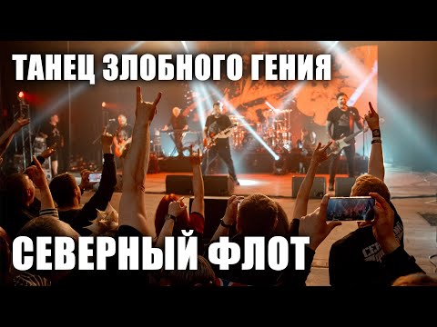 Видео: Северный флот - Танец злобного гения (TODD в ТВери, 2024.5.15)