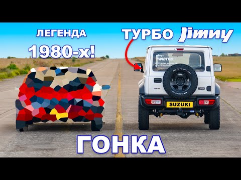 Видео: Jimny с турбонаддувом против легенды 80-х: ГОНКА