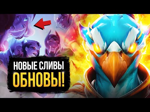 Видео: ПАТЧ 7.40 – НОВЫЕ СЛИВЫ И ДЕТАЛИ ИЗМЕНЕНИЙ / МАСШТАБНЫЙ ИВЕНТ / ДАТА ВЫХОДА ОБНОВЛЕНИЯ / DOTA 2