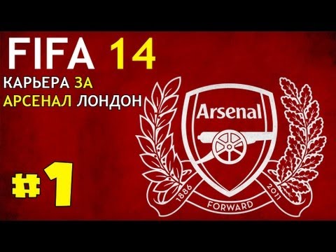 Видео: FIFA 14 | Прохождение КАРЬЕРЫ | Arsenal FC (#1)