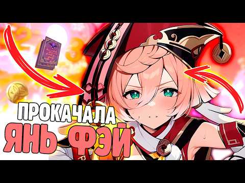 Видео: ЗАЧЕМ Я ПРОКАЧАЛА ЯНЬ ФЭЙ? | Genshin Impact