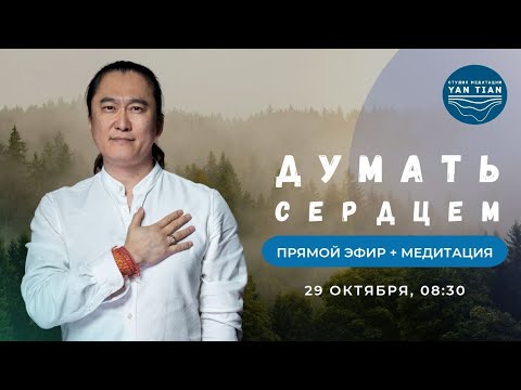 Видео: Думать СЕРДЦЕМ. Как "ОТКРЫТЬ СЕРДЦЕ" и очистить ПАМЯТЬ от НЕГАТИВА | Прямой эфир+медитация | Ян Тиан