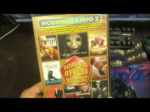 Видео: Пиратские диски на DVD .Часть 4 от дяди Вани