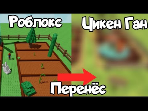 Видео: ПОСТОРИЛ GROW A GARDEN  В Чикен ган Chicken gun