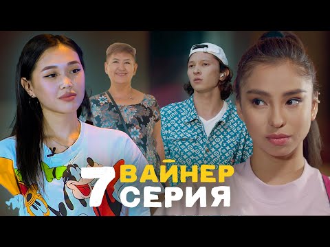 Видео: ВАЙНЕР 7-СЕРИЯ Санжар Сабинаны суйуп калды!