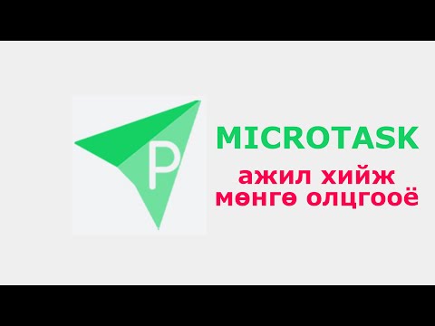 Видео: Интернэтээр мөнгө олох / Microtask ажил хийж мөнгө олох арга