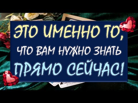 Видео: 🙏 💥 ЧТО ВАМ НУЖНО ЗНАТЬ ПРЯМО СЕЙЧАС? ‼️ СОВЕТ ОТ ВЫСШИХ СИЛ ☄️🎁 Таро DIAMOND DREAM