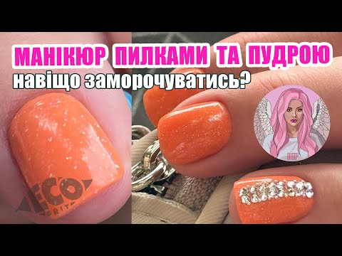 Видео: Манікюр пилками і покриття пудрою