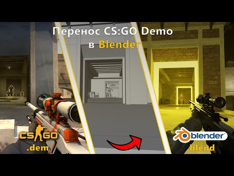 Видео: Перенос CS:GO демки в Blender 3D | FROM .dem TO .blend