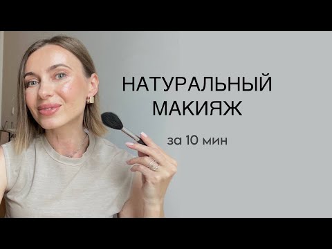 Видео: Как сделать натуральный макияж за 10 минут | Простые секреты для повседневного образа