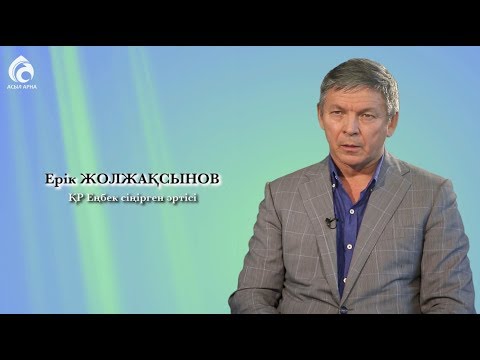 Видео: ҚР еңбек сіңірген әртісі Ерік Жолжақсынов \ Менің анам ... Менің әкем ... \ Асыл арна