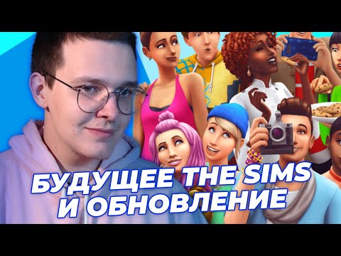 Видео: СМОТРИМ НОВОЕ ОБНОВЛЕНИЕ THE SIMS 4 И ОБСУЖДАЕМ НОВОСТИ