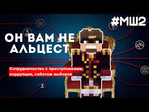 Видео: Майншилд 2 - ОН ВАМ НЕ АЛЬЦЕСТ! Выборы, коррупция - расследование.