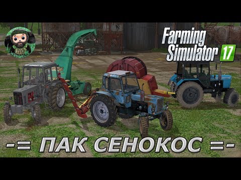 Видео: Farming Simulator 17 : КДН-210, КИР-1.5М и ПРФ-180Б