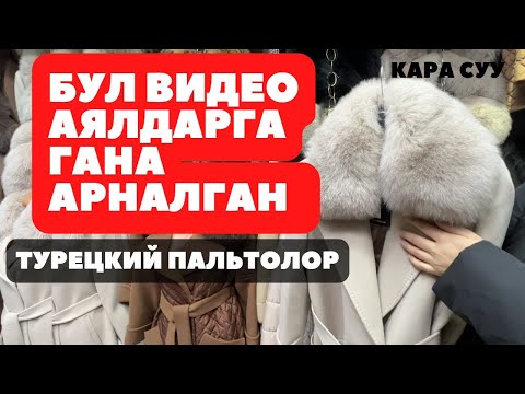 Видео: Кара суу /ТУРЕЦКИЙ ПАЛЬТОЛОР/Жаны Мода/Зима 2023/Куртка