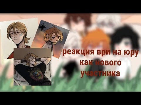 Видео: реакция ври на юру исаковкого как нового участника/скорость 0,5/все ради игры/☆𝙜𝙧𝙚𝙚𝙣 𝙩𝙚𝙖୨୧