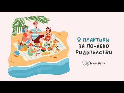 Видео: 9 Практики за по-леко родителство с малки деца