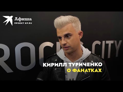 Видео: Кирилл Туриченко о фанатках: “Меня никто не домогается”