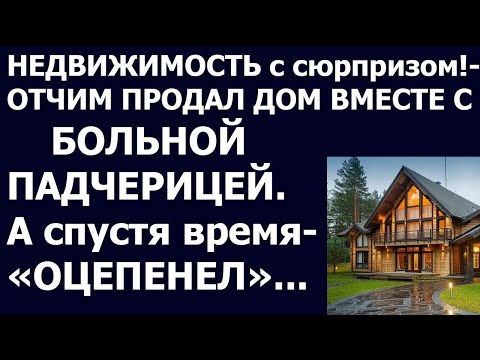 Видео: Истории из жизни Отчим продал дом вместе с больной падчерицей  А спустя время   оцепенел