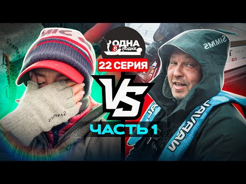 Видео: ЗАВАЛИЛИ ЩУКАМИ ДВЕ ЛОДКИ | ДИЧКА ПРОТИВ ЧУЛАНОВА | КТО ПОБЕДИТ? | Одна в лодке - 22 серия
