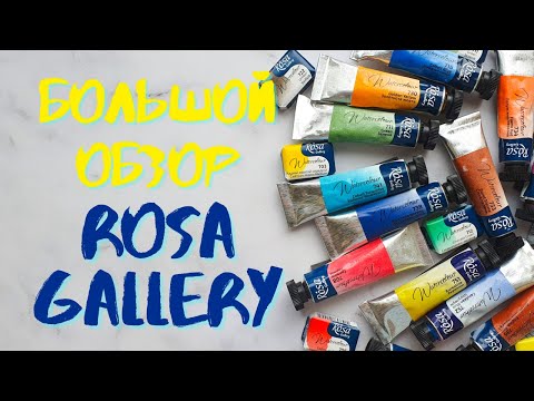 Видео: Обзор акварели ROSA GALLERY | Выкраска, сравнение, отзыв о качестве | juliaspicy