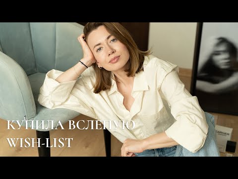 Видео: КУПИЛА ВСЛЕПУЮ СНОВА | ЛЕТНИЙ ВИШ ЛИСТ