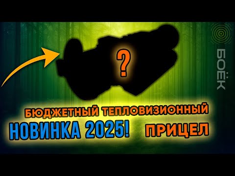 Видео: НОВИНКА 2025 | Бюджетный тепловизионный прицел REMINGTON TERMIT 225 | Обзор #тепловизор #охота