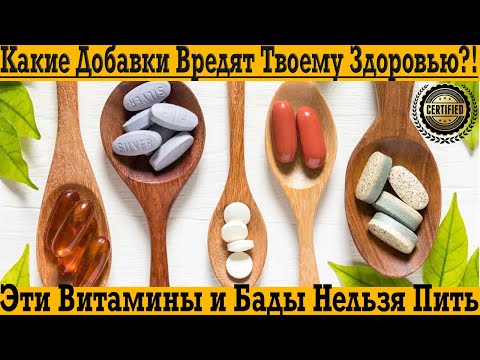 Видео: Никогда не пейте эти витамины, бады и добавки! Либо ВРЕД либо ОБМАН!