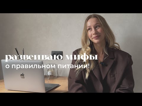 Видео: мифы о "ПРАВИЛЬНОМ ПИТАНИИ"
