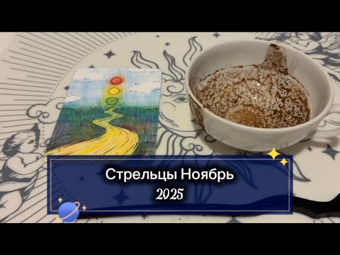 Видео: Стрельцы Ноябрь 2025