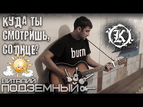 Видео: Куда ты смотришь, солнце? - Кукрыниксы (кавер - Виталий Подземный)