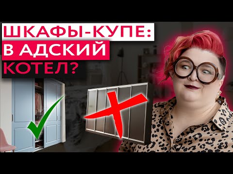 Видео: ШКАФЫ-КУПЕ: ПЛЮСЫ, МИНУСЫ, АЛЬТЕРНАТИВЫ