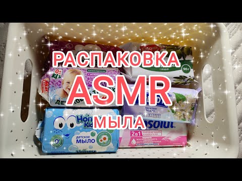 Видео: ASMR/АСМР: РАСПАКОВКА МЫЛА, ПОСТУКИВАНИЕ ПО МЫЛУ, постукивание по упаковке, ШЕПОТ, ТАППИНГ