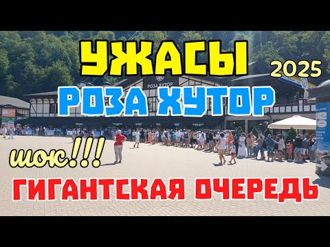 Видео: Роза Хутор. Роза Пик. Водопады Менделиха. Ужасные очереди. Отдых в Сочи 21 августа 2025 г.