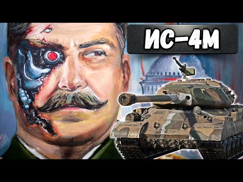 Видео: ИС-4М ТЯЖ ИЗ ПРОШЛОГО в War Thunder