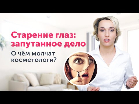 Видео: СТАРЕНИЕ ГЛАЗ: в поисках виноватых. Кожа совершенно ни при чём
